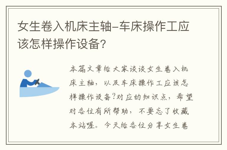 女生卷入机床主轴-车床操作工应该怎样操作设备?