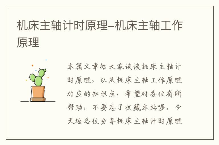 机床主轴计时原理-机床主轴工作原理