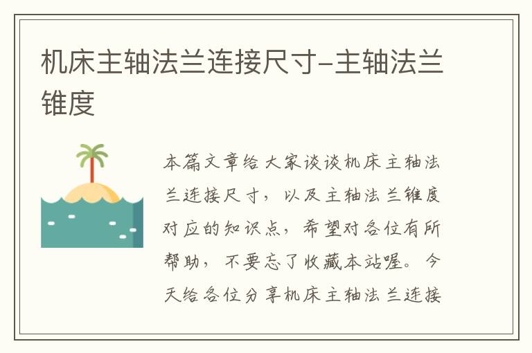 机床主轴法兰连接尺寸-主轴法兰锥度