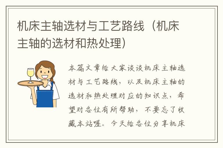 机床主轴选材与工艺路线(机床主轴的选材和热处理)