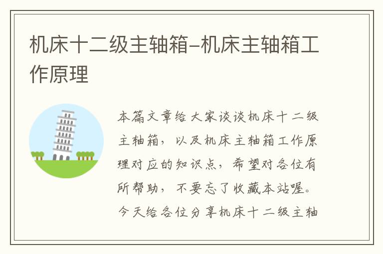 机床十二级主轴箱-机床主轴箱工作原理