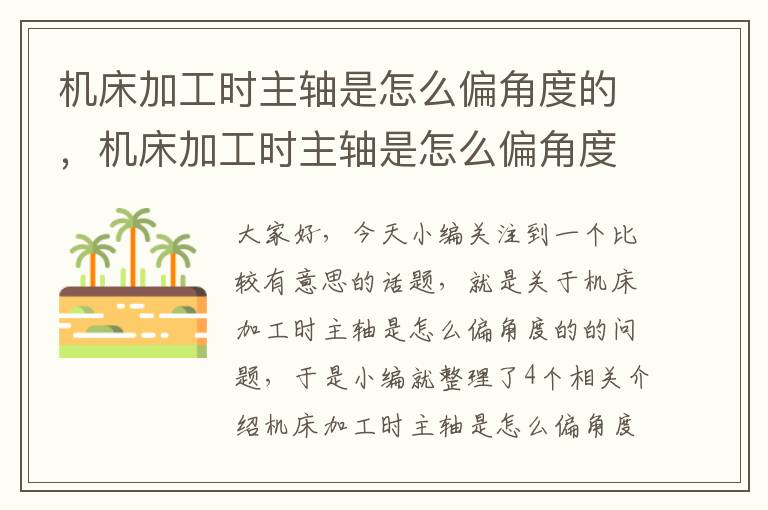 机床加工时主轴是怎么偏角度的,机床加工时主轴是怎么偏角度的图片