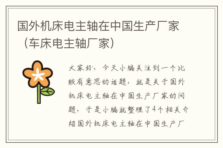 国外机床电主轴在中国生产厂家(车床电主轴厂家)