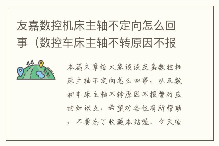友嘉数控机床主轴不定向怎么回事(数控车床主轴不转原因不报警)