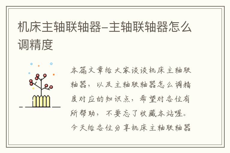 机床主轴联轴器-主轴联轴器怎么调精度