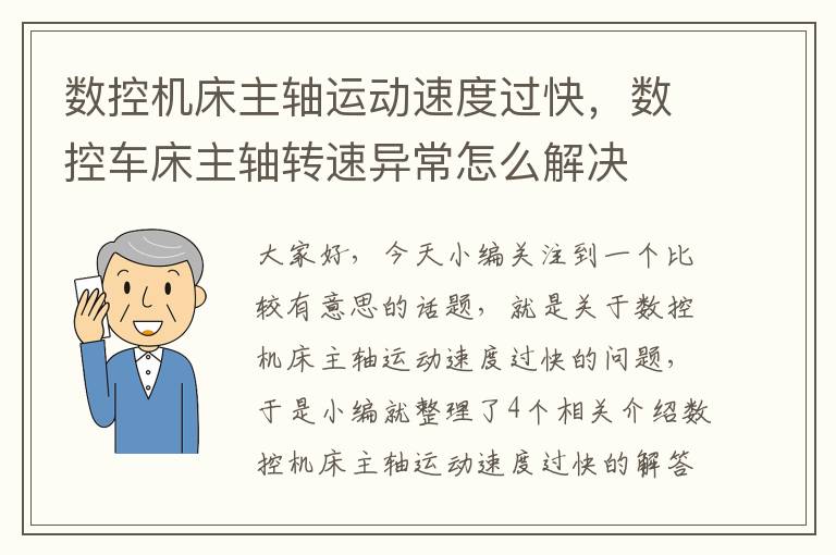 数控机床主轴运动速度过快,数控车床主轴转速异常怎么解决