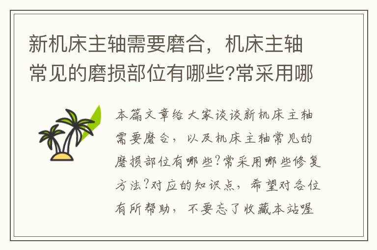 新机床主轴需要磨合,机床主轴常见的磨损部位有哪些?常采用哪些修复方法?