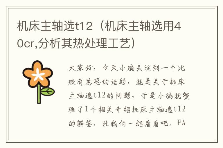 机床主轴选t12(机床主轴选用40cr,分析其热处理工艺)