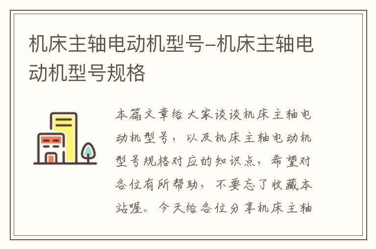 机床主轴电动机型号-机床主轴电动机型号规格