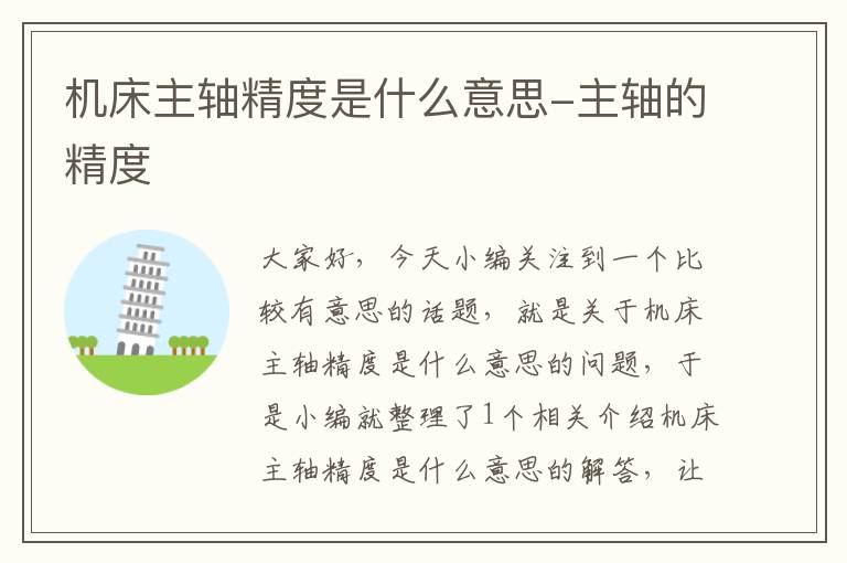 机床主轴精度是什么意思-主轴的精度