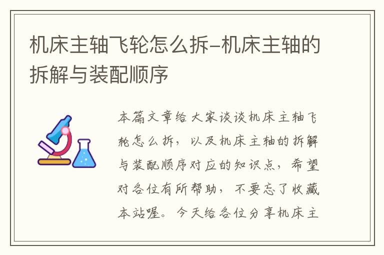 机床主轴飞轮怎么拆-机床主轴的拆解与装配顺序