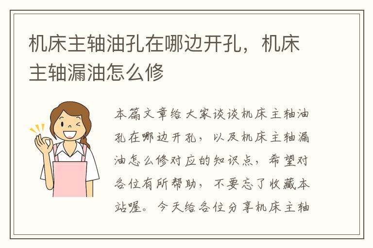 机床主轴油孔在哪边开孔,机床主轴漏油怎么修