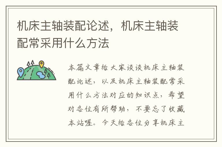 机床主轴装配论述,机床主轴装配常采用什么方法