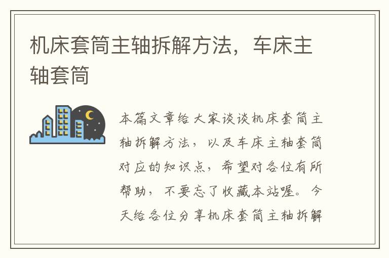机床套筒主轴拆解方法,车床主轴套筒