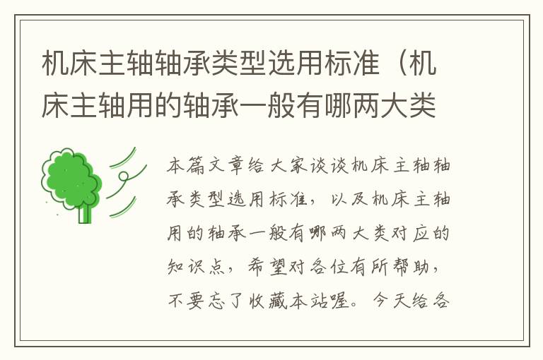 机床主轴轴承类型选用标准(机床主轴用的轴承一般有哪两大类)
