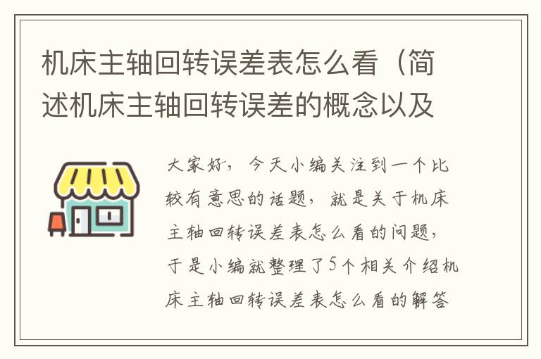机床主轴回转误差表怎么看(简述机床主轴回转误差的概念以及三种基本形式)