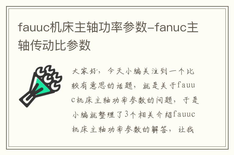 fauuc机床主轴功率参数-fanuc主轴传动比参数
