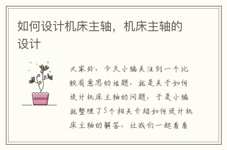 如何设计机床主轴,机床主轴的设计
