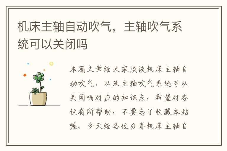 机床主轴自动吹气,主轴吹气系统可以关闭吗