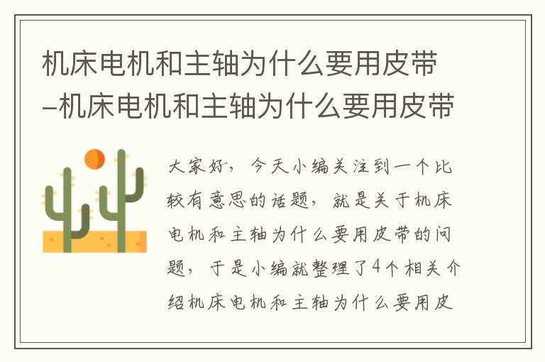 机床电机和主轴为什么要用皮带-机床电机和主轴为什么要用皮带固定