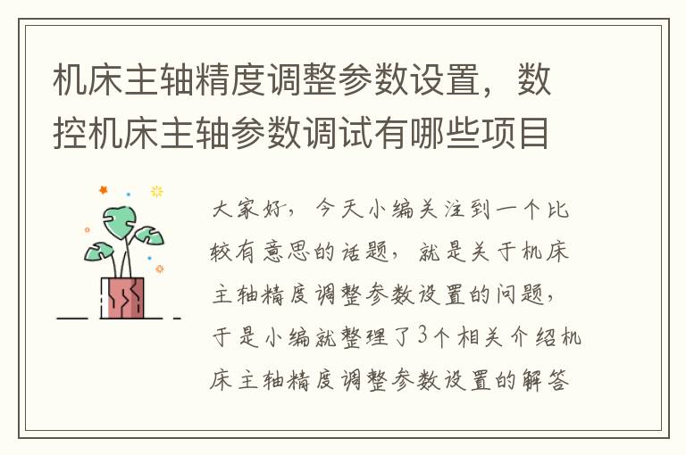 机床主轴精度调整参数设置,数控机床主轴参数调试有哪些项目