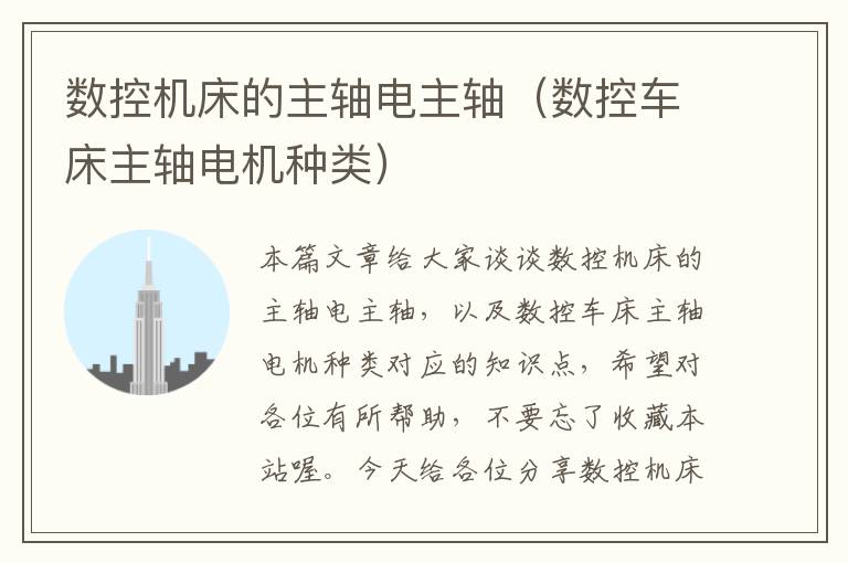 数控机床的主轴电主轴(数控车床主轴电机种类)