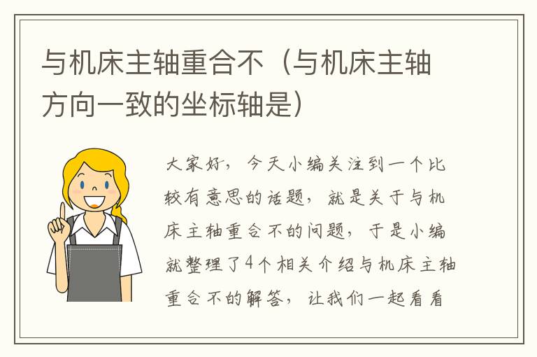 与机床主轴重合不(与机床主轴方向一致的坐标轴是)