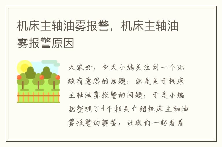 机床主轴油雾报警,机床主轴油雾报警原因