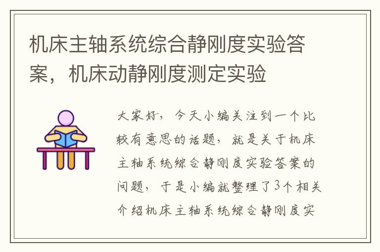 机床主轴系统综合静刚度实验答案,机床动静刚度测定实验