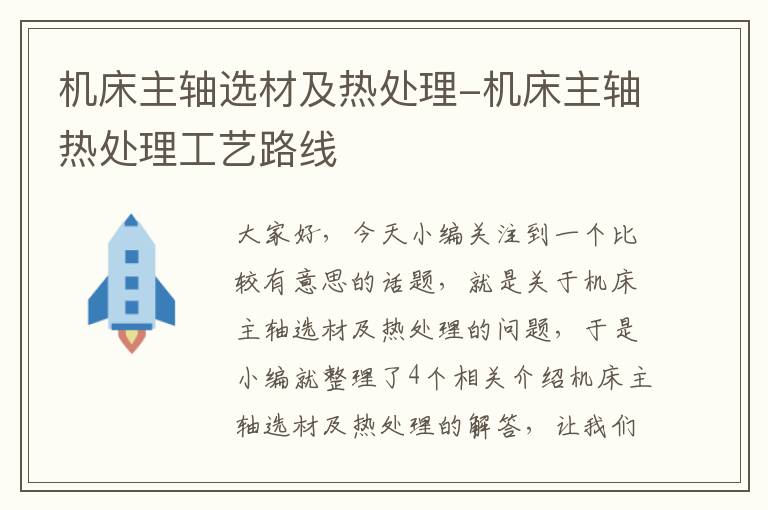机床主轴选材及热处理-机床主轴热处理工艺路线
