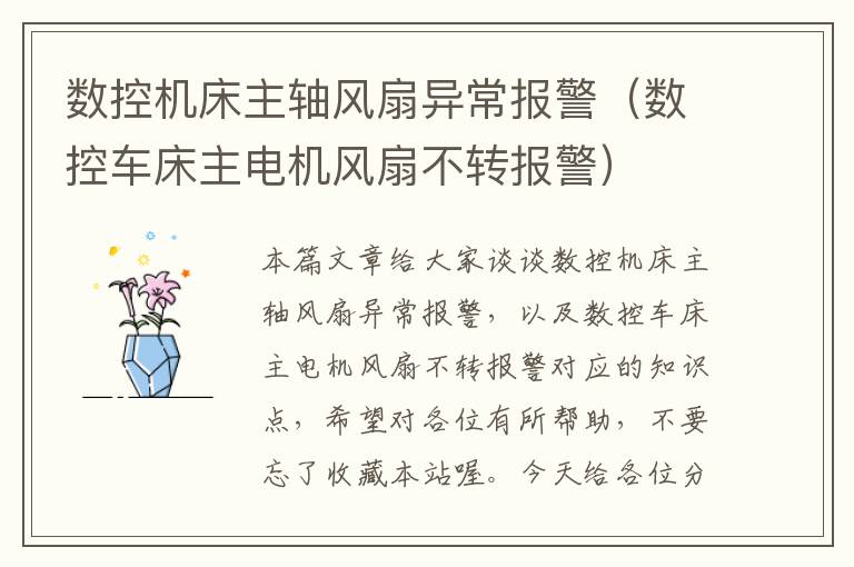 数控机床主轴风扇异常报警(数控车床主电机风扇不转报警)