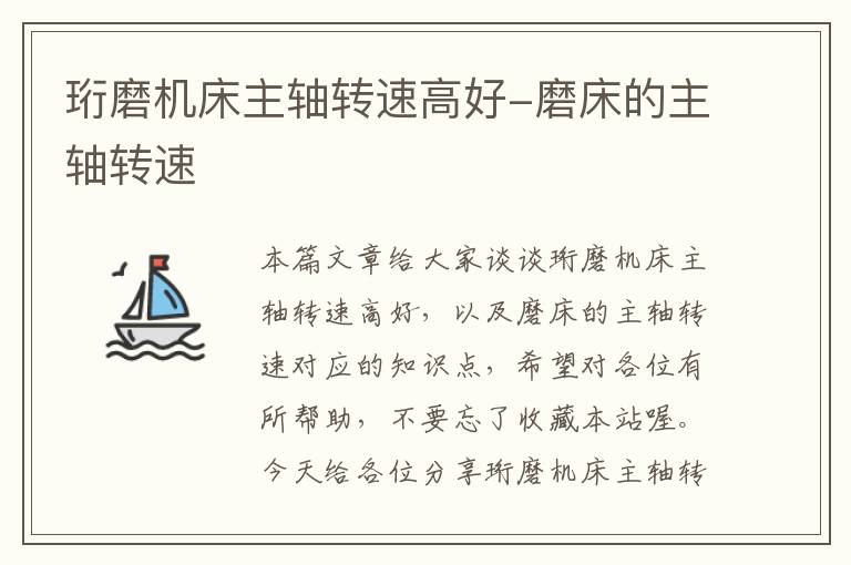 珩磨机床主轴转速高好-磨床的主轴转速