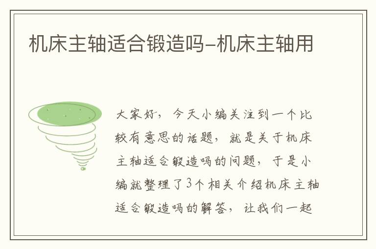 机床主轴适合锻造吗-机床主轴用