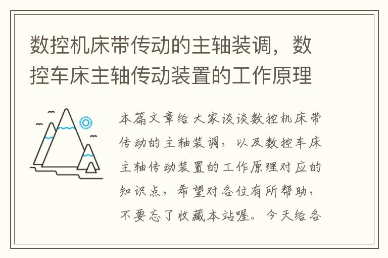 数控机床带传动的主轴装调,数控车床主轴传动装置的工作原理