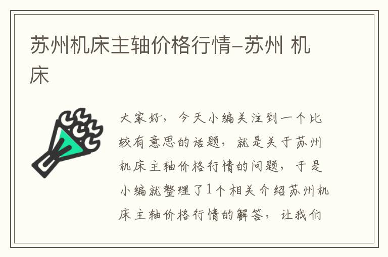 苏州机床主轴价格行情-苏州 机床
