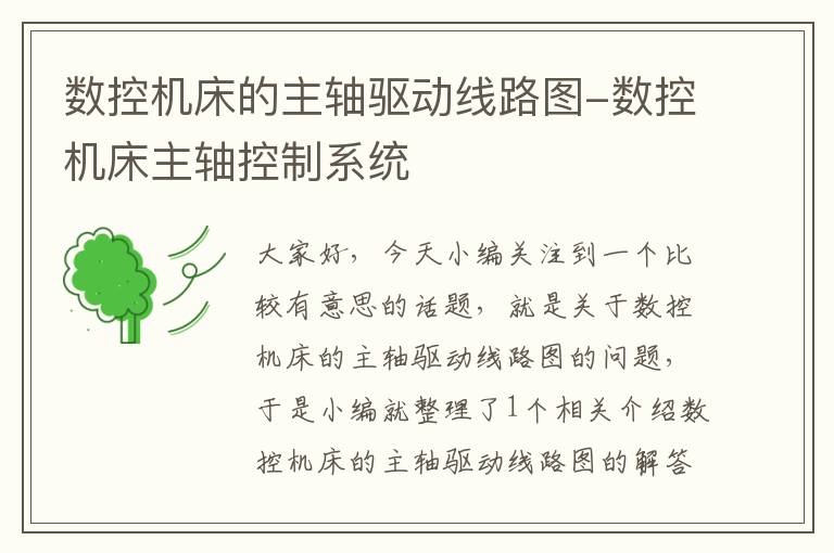 数控机床的主轴驱动线路图-数控机床主轴控制系统
