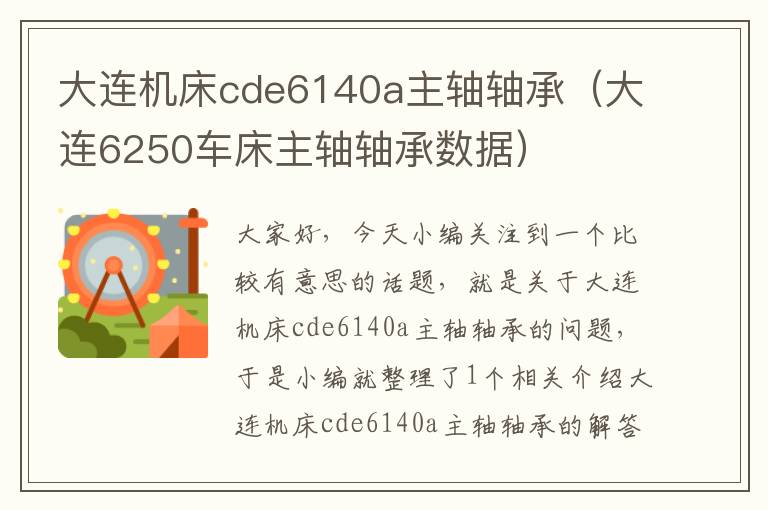 大连机床cde6140a主轴轴承（大连6250车床主轴轴承数据）