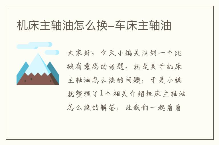 机床主轴油怎么换-车床主轴油