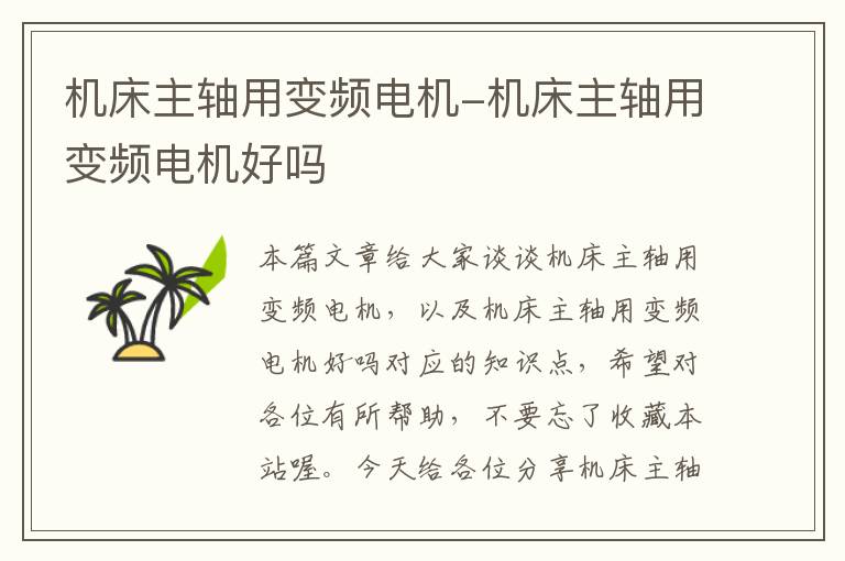 机床主轴用变频电机-机床主轴用变频电机好吗