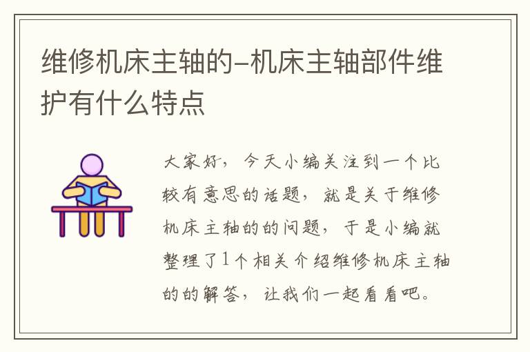 维修机床主轴的-机床主轴部件维护有什么特点