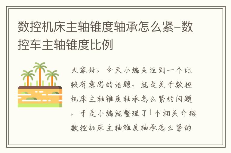 数控机床主轴锥度轴承怎么紧-数控车主轴锥度比例