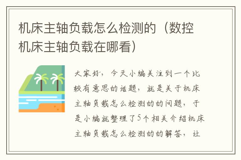 机床主轴负载怎么检测的(数控机床主轴负载在哪看)