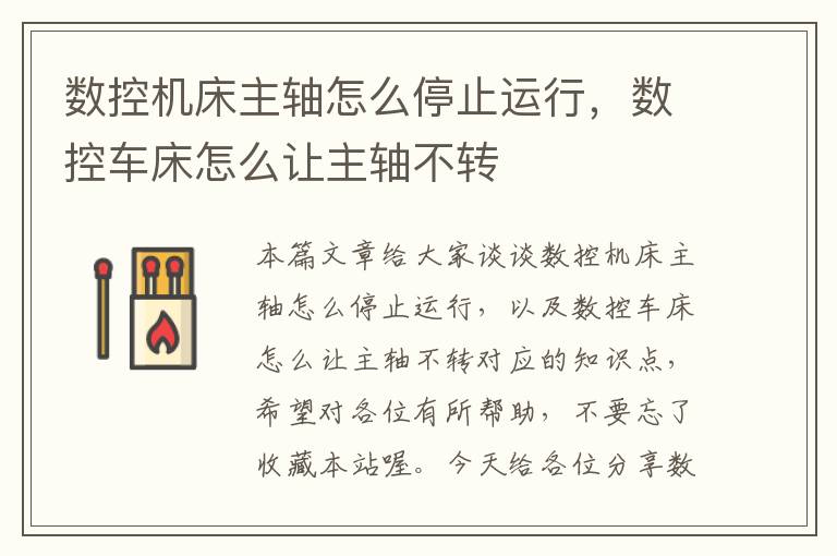 数控机床主轴怎么停止运行,数控车床怎么让主轴不转