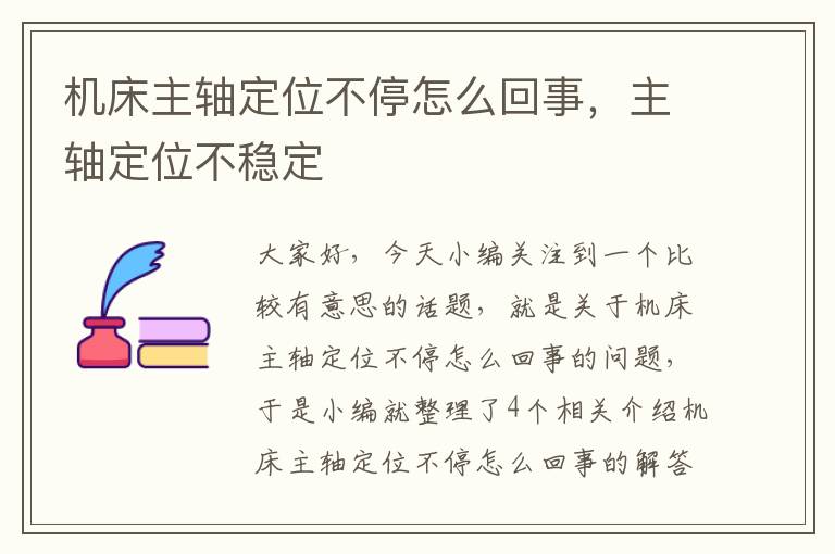 机床主轴定位不停怎么回事,主轴定位不稳定