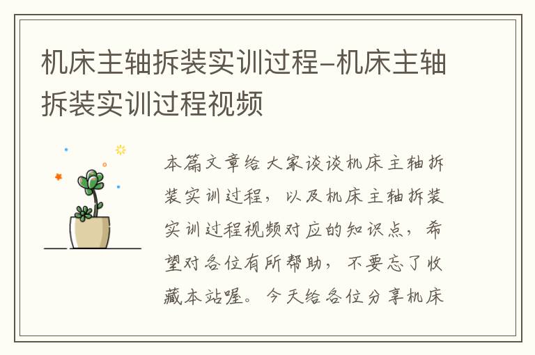 机床主轴拆装实训过程-机床主轴拆装实训过程视频