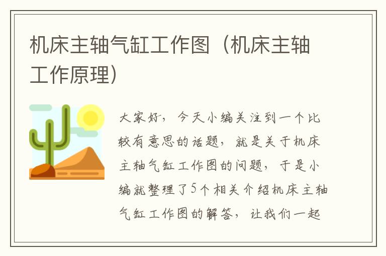 机床主轴气缸工作图(机床主轴工作原理)
