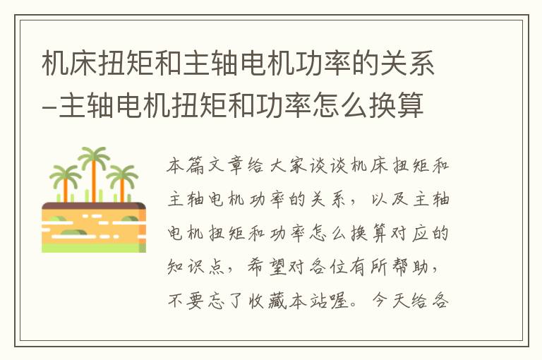 机床扭矩和主轴电机功率的关系-主轴电机扭矩和功率怎么换算