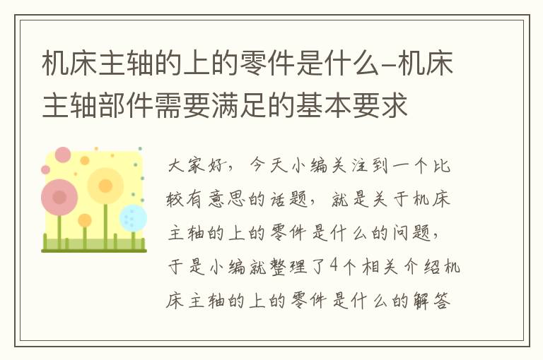 机床主轴的上的零件是什么-机床主轴部件需要满足的基本要求