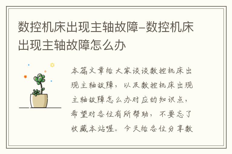 数控机床出现主轴故障-数控机床出现主轴故障怎么办
