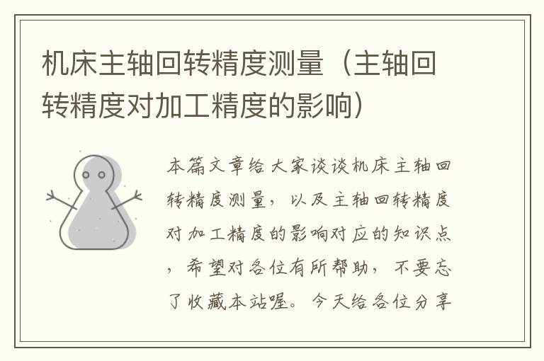 机床主轴回转精度测量(主轴回转精度对加工精度的影响)